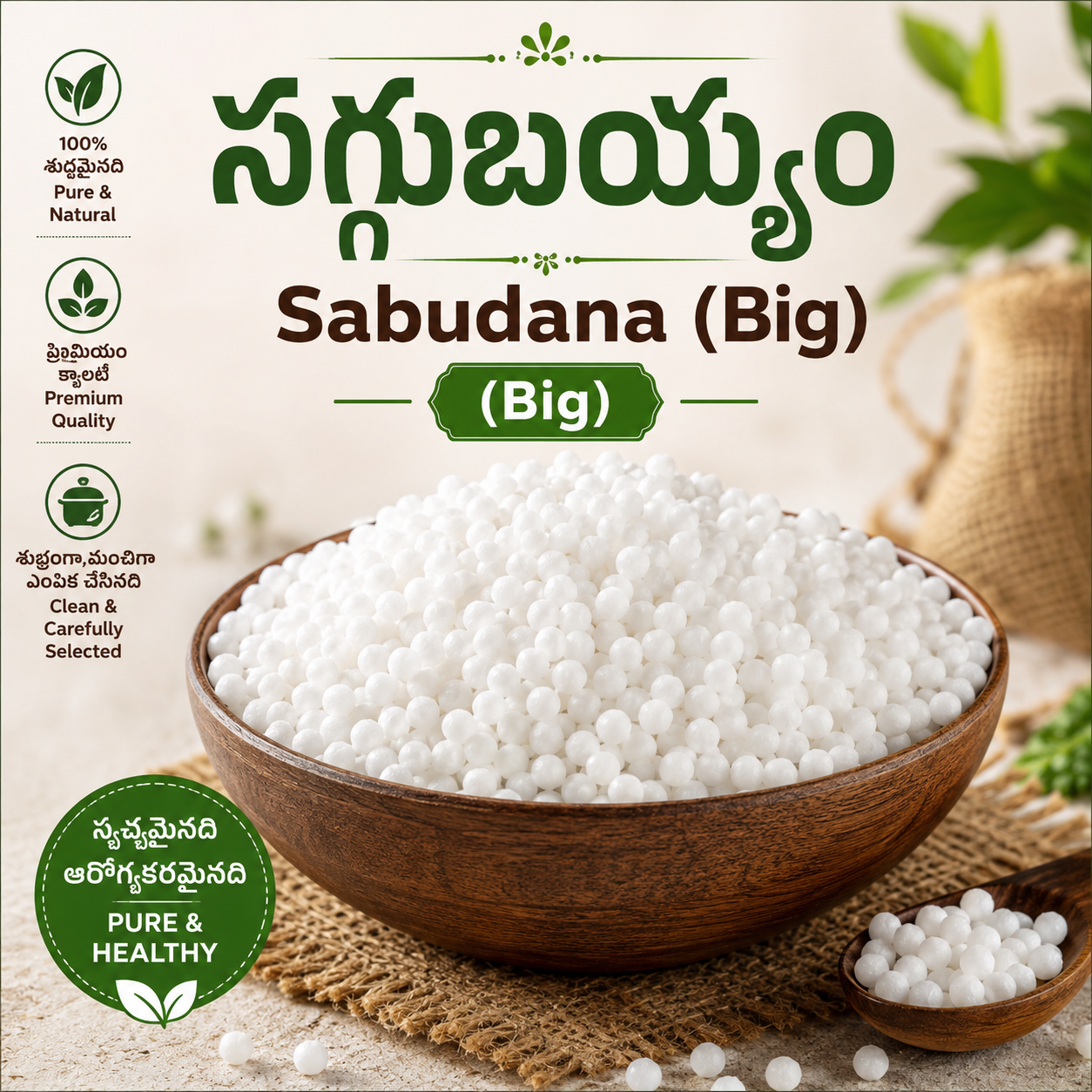 సగ్గుబియ్యం | Sabudana (Big)